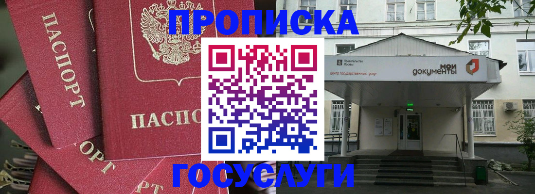 купить прописку в Мурманске