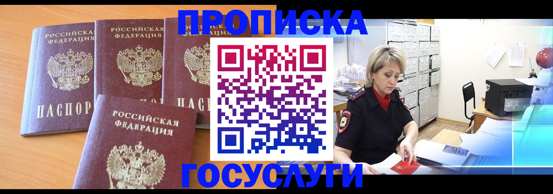 временная прописка в Мурманске